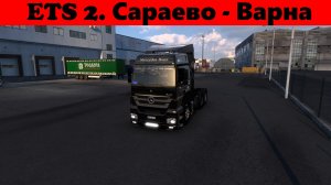 Euro Truck Simulator 2. Сараево - Варна