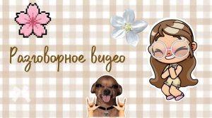 Разговорное видео🧸//ав//