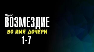 Возмездие 1-7 серия - Анонс