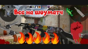 Все на шоуматч 🦎будет весело ☺️