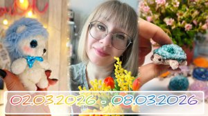 Вязальный дневник 02.03.2026-08.03.2026: ежи, черепашки, подарки и "из жизни" 🌷