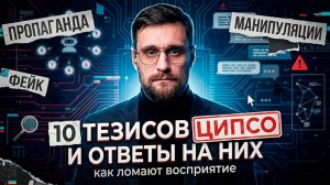 10 главных нарративов ЦИПСО, и подробные ответы на них