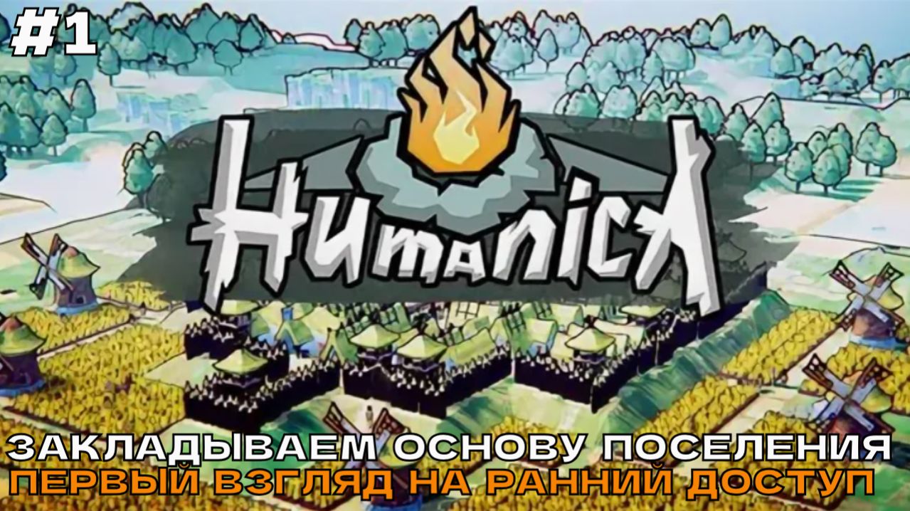 Humanica #1 Закладываем основу поселения (ранний доступ).