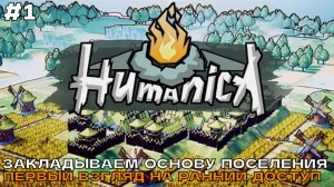 Humanica #1 Закладываем основу поселения (ранний доступ).