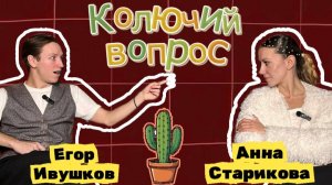 "Колючий вопрос" Анна Старикова: личная боль, поэзия и внутренний мир