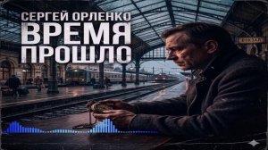 Орленко Сергей - Время Прошло (Single) (2026)