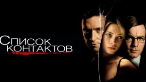 Список контактов (2008)(триллер, драма, криминал, детектив)