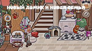 //новый домик// и семья💤