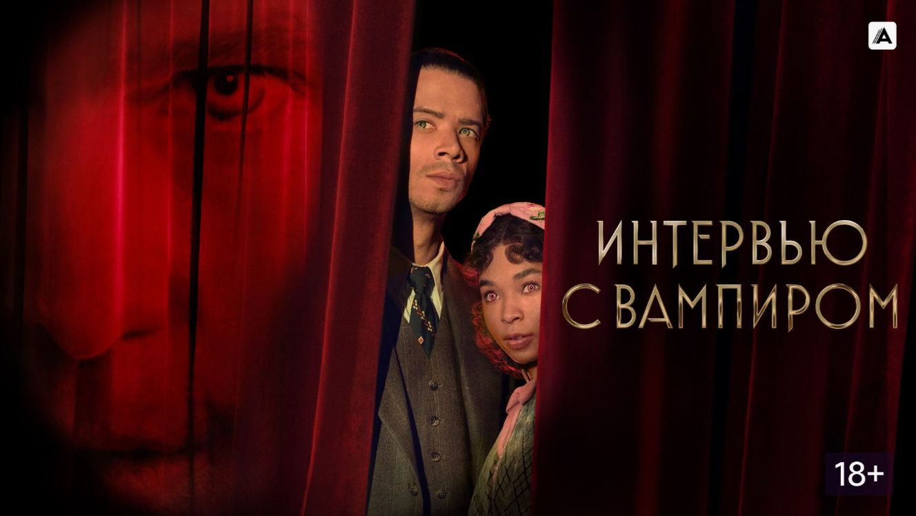 Интервью с вампиром (сериал 2022). Трейлер.