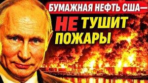 "МЕНЯ ЭТО НЕ ВОЛНУЕТ!": Ответ Трампа на нефть по $108: бумажная нефть не заменит реальную