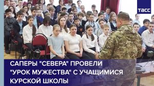 Саперы "Севера" провели "Урок мужества" с учащимися курской школы