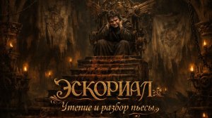 Эскориал. Чтение и разбор пьесы