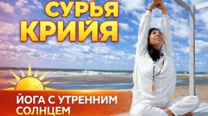 Сурья крийя