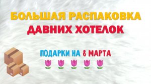 РАСПАКОВКА КОЛОД ТАРО И ОРАКУЛОВ НА 8 МАРТА