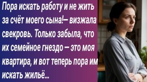Истории для Вас/Пора искать работу и не жить за счёт моего сына!— визжала свекровь. Только забыла..