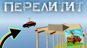 Какая машина в Ваз Краш Тест Симулятор 2 перелетит эту дыру в мосте!