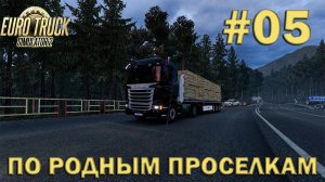 Euro Truck Simulator 2 ► По родным проселкам #05