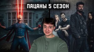 Пацаны| Разбор заключительного сезона