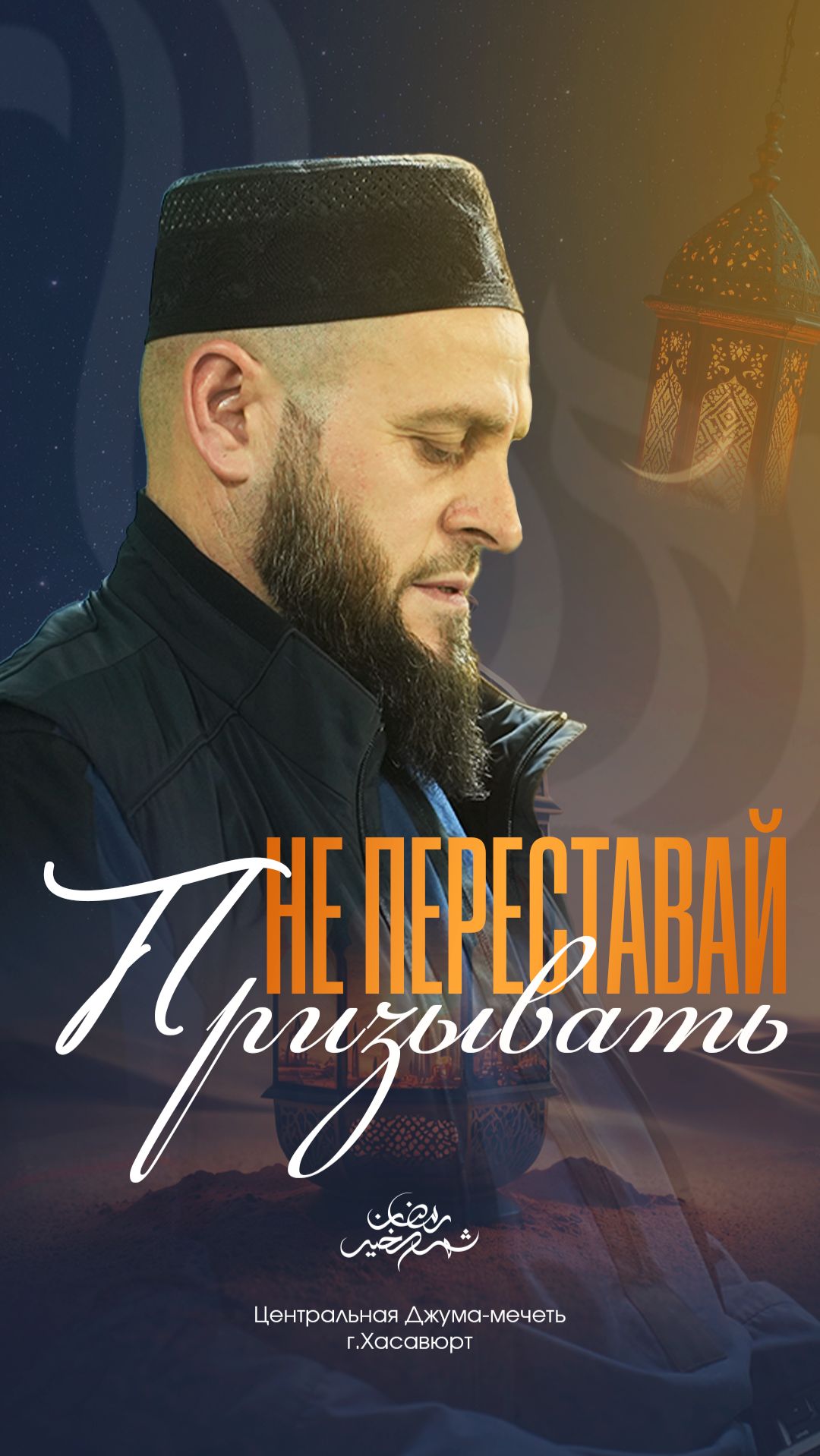 Не переставай призывать