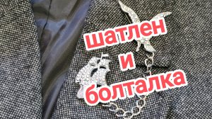 09-03-2026 1/26 Приглашаю в салон винтажных посиделок.  Шатлены это красиво