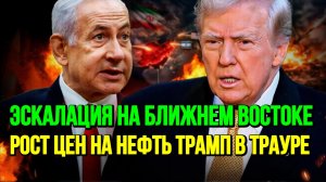ТРАМП В ТРАУРЕ. РОСТ ЦЕН НА НЕФТЬ. ОБМЕН УДАРАМИ ИРАН ИЗРАИЛЬ. новости сводки