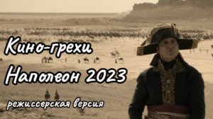Кино-грехи "Наполеон" 2023