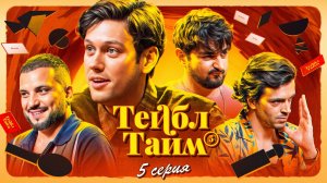 Тейбл Тайм | 5 сезон | 5 серия