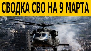 Сводки СВО на 9 марта. Ситуация на фронте.  Свежие новости на сегодня 09.03.2026