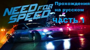 Need for Speed 2015 (STEAM) Прохождения на русском - Часть 1