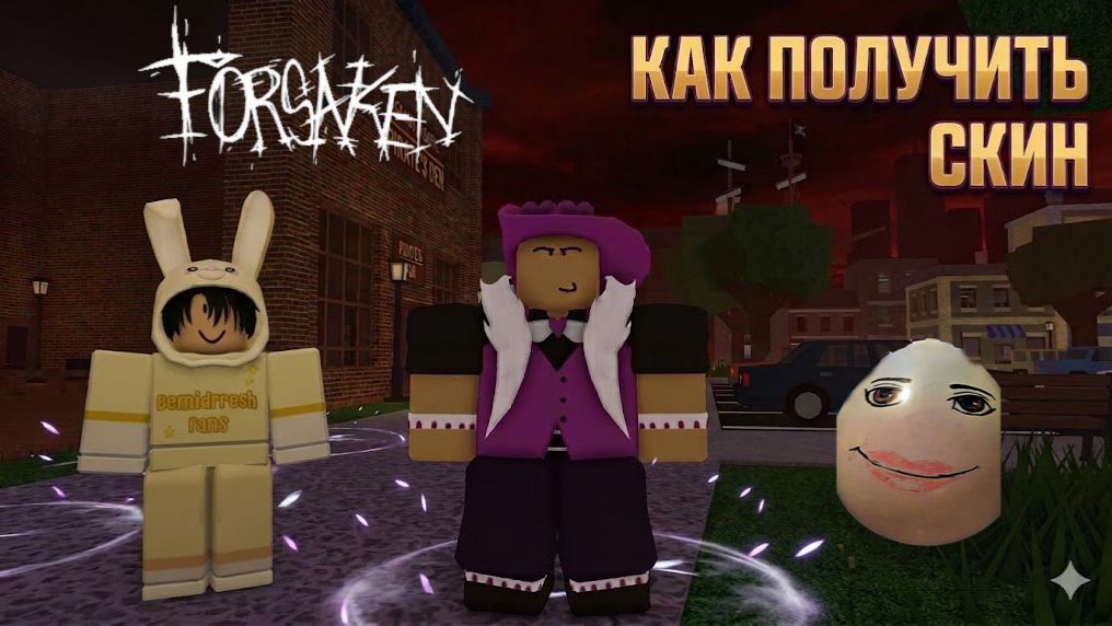 КАК ПОЛУЧИТЬ СКИН ЛАВШОТ НА ШАНСА В ФОРСАКЕН