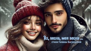 Ах, весна моя, весна - стихи Галины Багрецовой