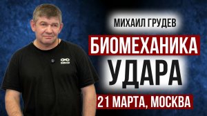 БИОМЕХАНИКА УДАРА. Михаил Грудев. ИЗВОР