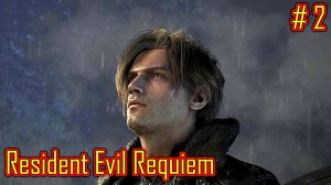 Resident Evil Requiem прохождение с русской озвучкой часть 2