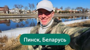 Прекрасный город Пинск, Беларусь. Реки Пина и Припять. Пробуем словить большую рыбу.