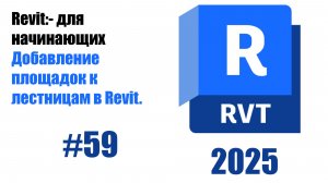 59. Добавление площадок к лестницам в Revit
