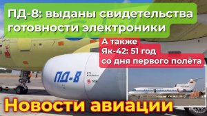 Як-42: ветеран отечественного неба. ПД-8: выданы свидетельства о готовности электронных агрегатов