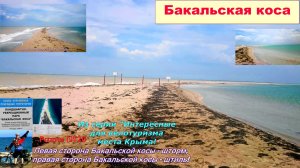 №539. Неожиданная Бакальская коса