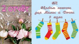 🧶🧦✨Второй отчёт в СП "Свяжем носочки для Мамы и Дочки" 3 сезон. ✨🧦🧶