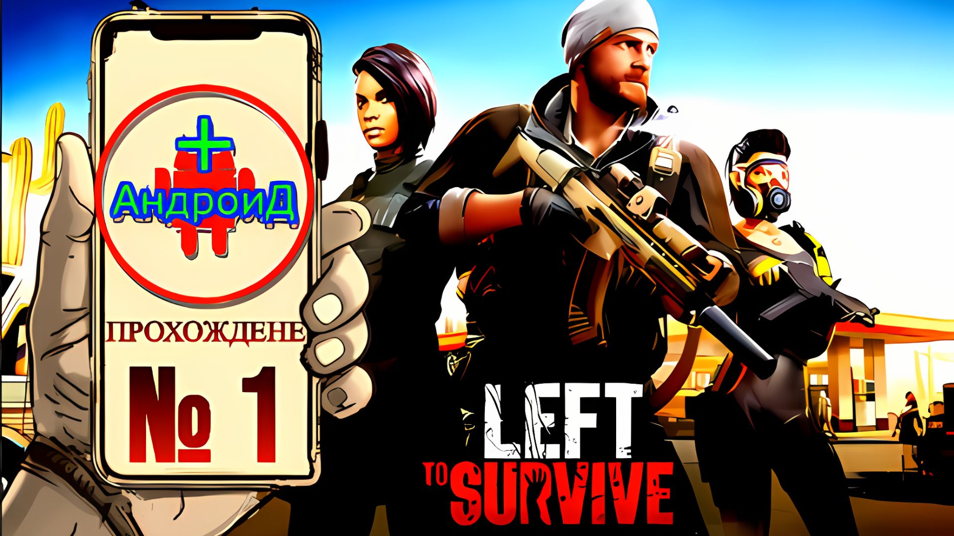 Left to Survive прохождение № 1 Игра Для Android🔘🔵🔴#LefttoSurvive