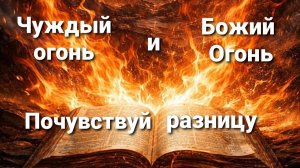 Помазаны, Очищены, Освящены!