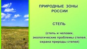 Природные зоны России. Степь (степь и человек, экологические проблемы, охрана природы степей)