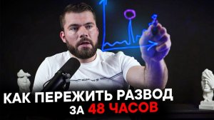 Как ПЕРЕЖИТЬ РАЗВОД с женой?