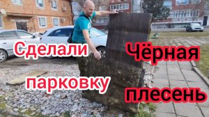 Демонтаж в УБИТОЙ квартире/Спаслись от ЧЁРНОЙ ПЛЕСЕНИ/Сделали ПАРКОВКУ/Жизнь в селе