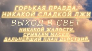 Горькая правда.Приговор полнолуния:от рыбьего молчания к воле судьбы.