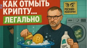 Легализация оборота крипты. Почему получать выручку криптой скоро станет опасно