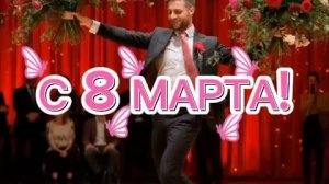 ПОЗДРАВЛЕНИЕ С 8 МАРТА