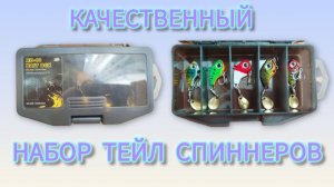 ЭТОТ НАБОР ТЕЙЛ - СПИННЕРОВ ТОЧНО СТОИТ КУПИТЬ! Тест приманок в воде