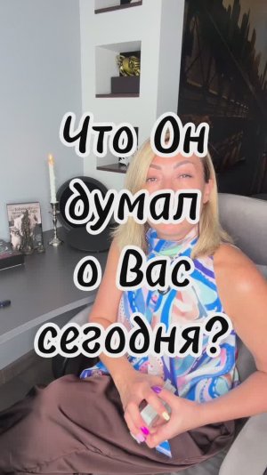 ЧТО ОН ДУМАЛ О ВАС СЕГОДНЯ? 💭❤️ #таровпотокелюдмилашпакова #егомысли #shorts