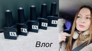 Большой влог/ Новые полигели от Ra brend/ очень много новых гелей/ Я все могу💪