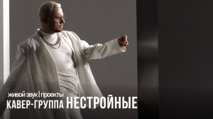 Проекты 2024 | лайв | кавер-группа НЕСТРОЙНЫЕ